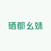 硒都姊妹山货
