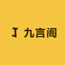 九言阁酒类专营店