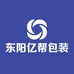 东阳亿帮包装有限公司