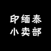 印缅泰小卖部