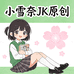 小雪奈JK原创