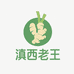 滇西老王土特产店