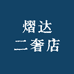 熠达二奢店