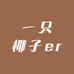 一只椰子er
