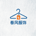 春风服饰小铺