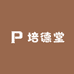 培德堂
