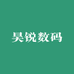 昊锐数码供应链