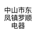 中山市东凤镇罗顺电器商行的小店
