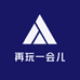 再玩一会儿