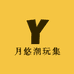 月悠潮玩集