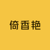 倚香艳
