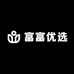 富富优选百货工厂店