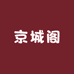 京城阁