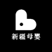 新疆母婴