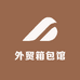 外贸箱包馆