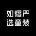 如熠严选童装