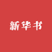 新华书图书音像专营店