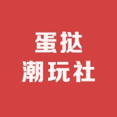 蛋挞潮玩社