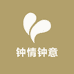 钟情钟意
