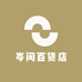 岑问百货店