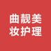 雅韵皮肤管理馆