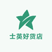 士英好货店