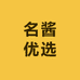 名酱优选
