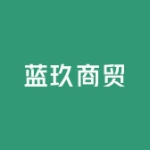 蓝玖商贸