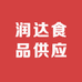 润达食品供应