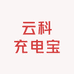 云科充电宝