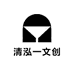 清泓一文创