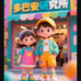 多巴安研究所童装店