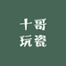 十哥玩瓷