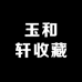 玉和轩收藏