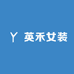 英禾女装