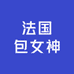 法国包女神