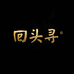 回头寻