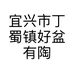 宜兴市丁蜀镇好盆有陶瓷厂的小店个体店