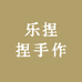 乐捏捏手作