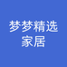 梦梦精选家居