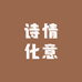 诗情化意