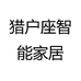 猎户座智能家居