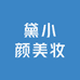 黛小颜美妆