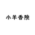 小羊香院