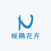 暖隅花卉