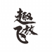 趣放飞花果酒