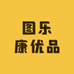 图乐康优品