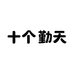 十个勤天小卖铺