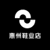 惠州鞋业店
