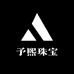 予熙珠宝